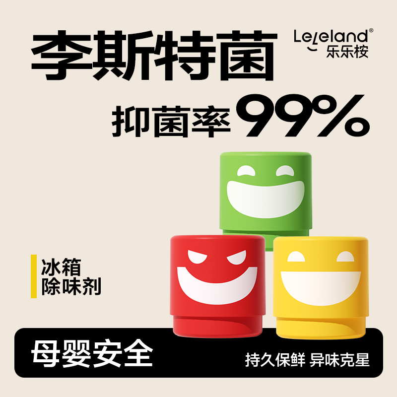 乐乐桉冰箱去异味好物家用清洁净化抑菌吸味持久保鲜除味盒除臭剂