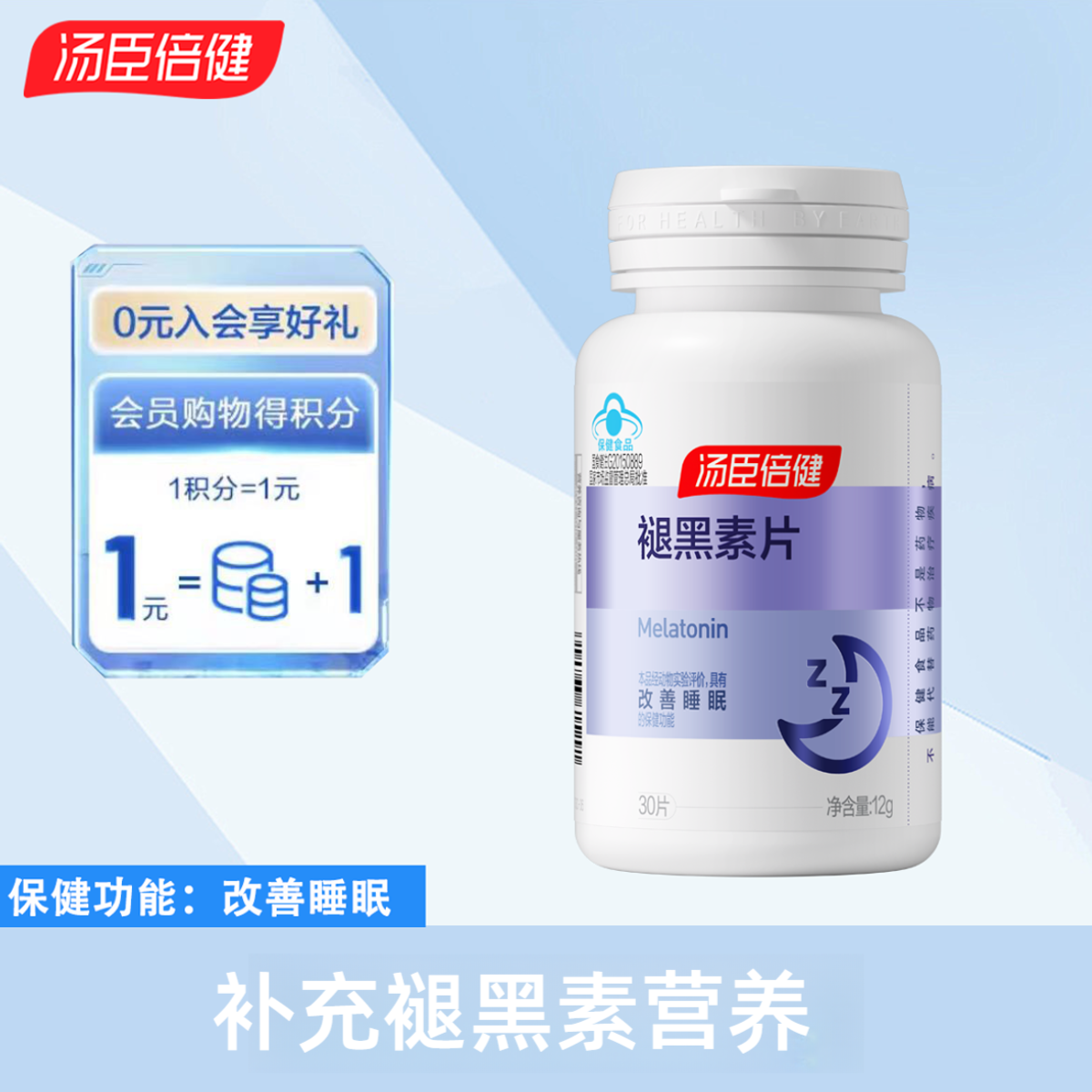 汤臣倍健褪黑素片补充褪黑素营养成人补充吞服蓝帽