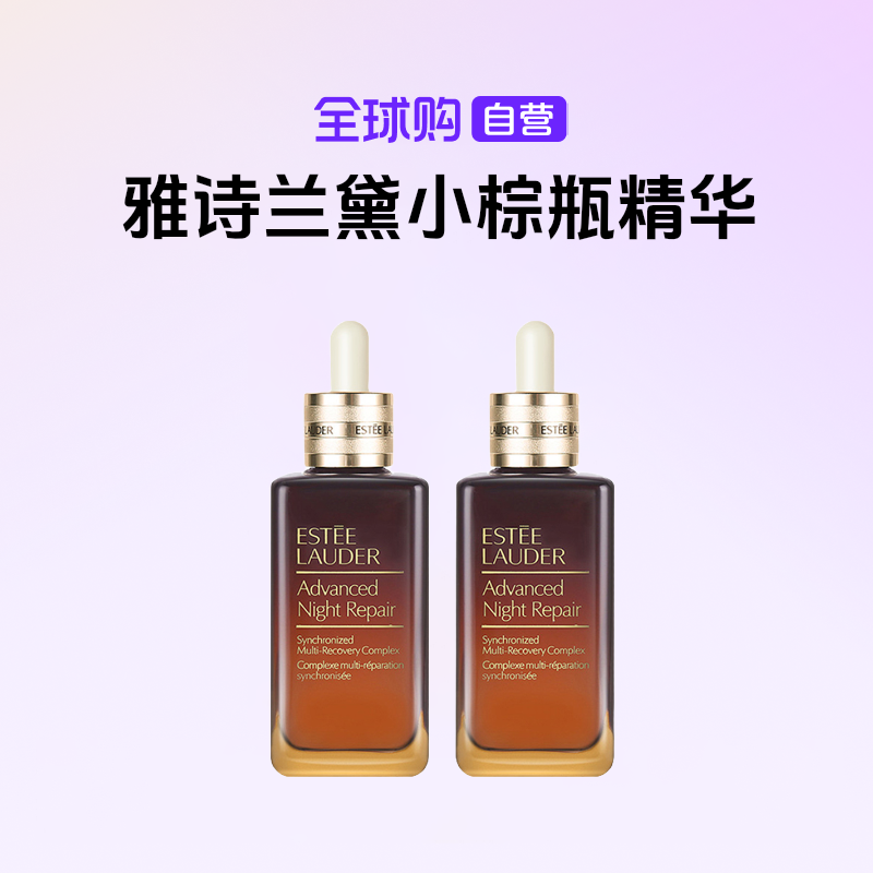 【自营】雅诗兰黛特润修护肌活补水精华露小棕瓶精华露100ml双支【b】