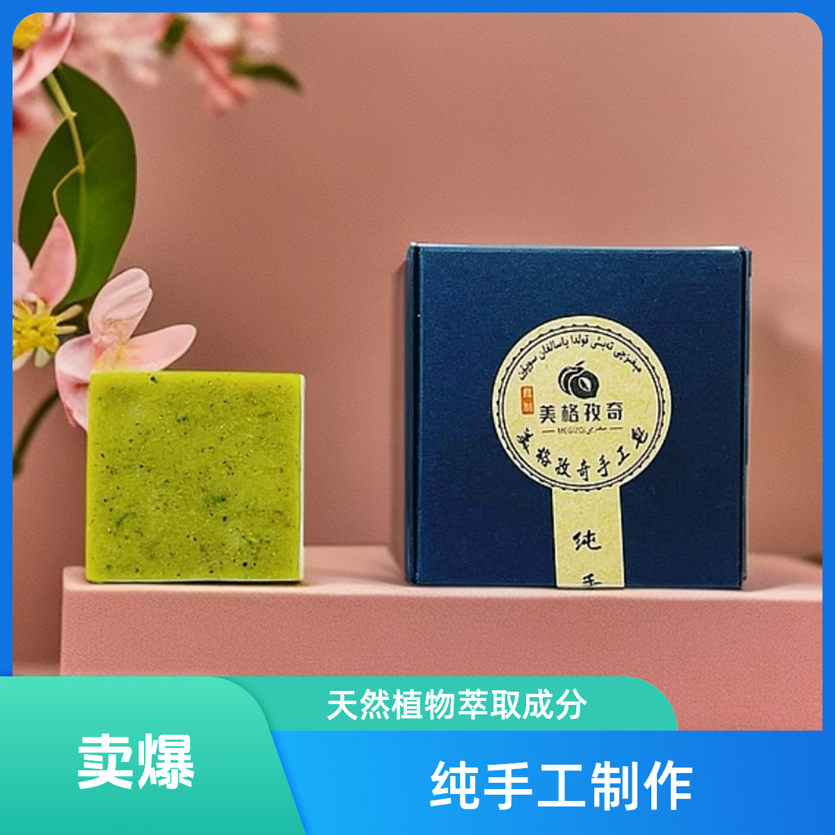 美格孜奇手工皂纯手工制作补水保湿清洁