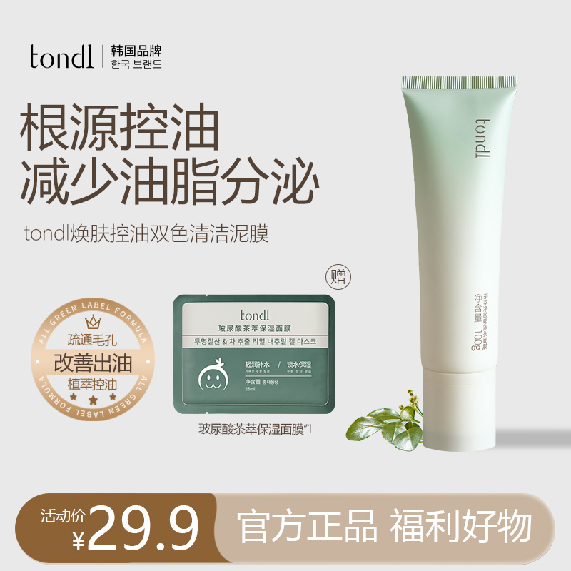 Tondi茶萃净颜吸黑头面膜去黑头闭粉刺控油细腻毛孔男女深层清洁