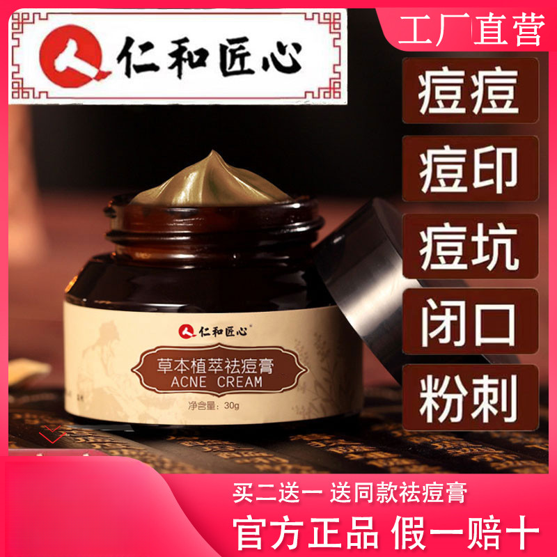 人仁和匠心草本植萃祛痘膏净痘控油淡化痘印凝胶霜官方正品