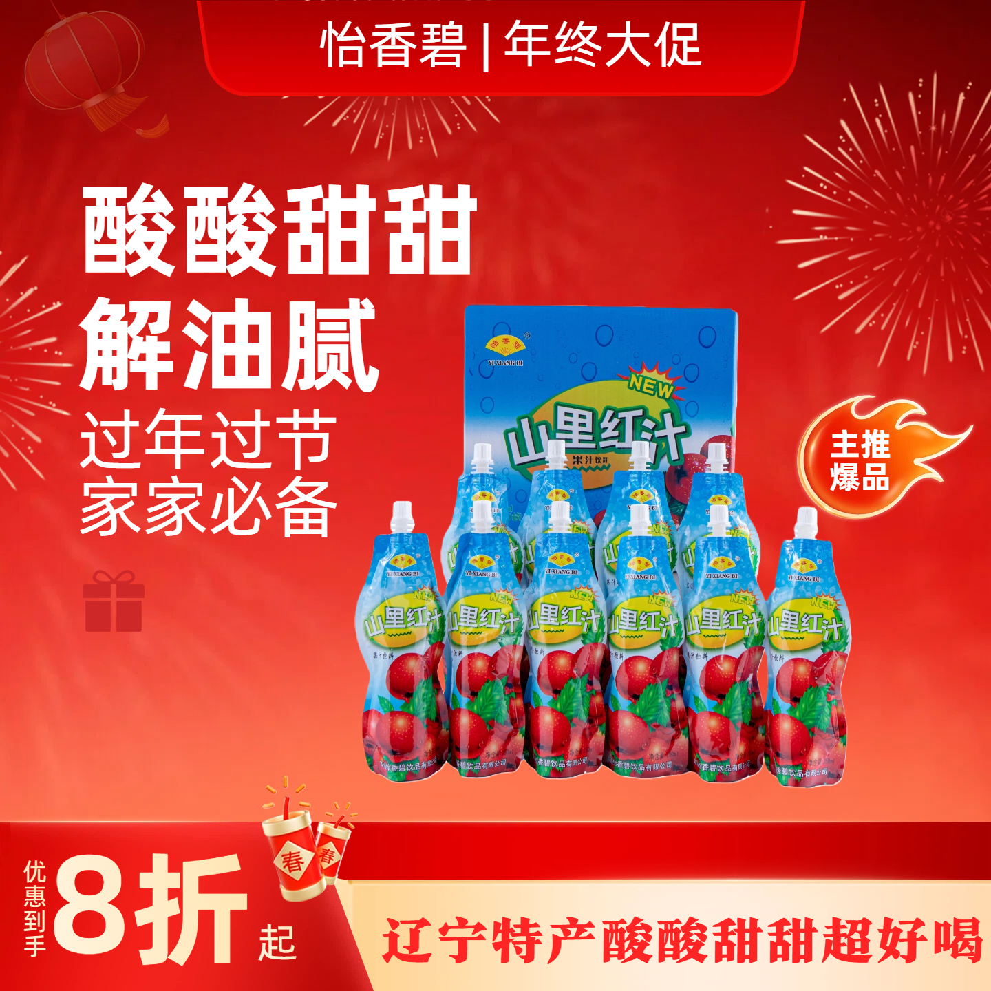 怡香碧山里红汁250ml山楂冬季必备0脂肪辽宁特产火锅伴侣营养饮品