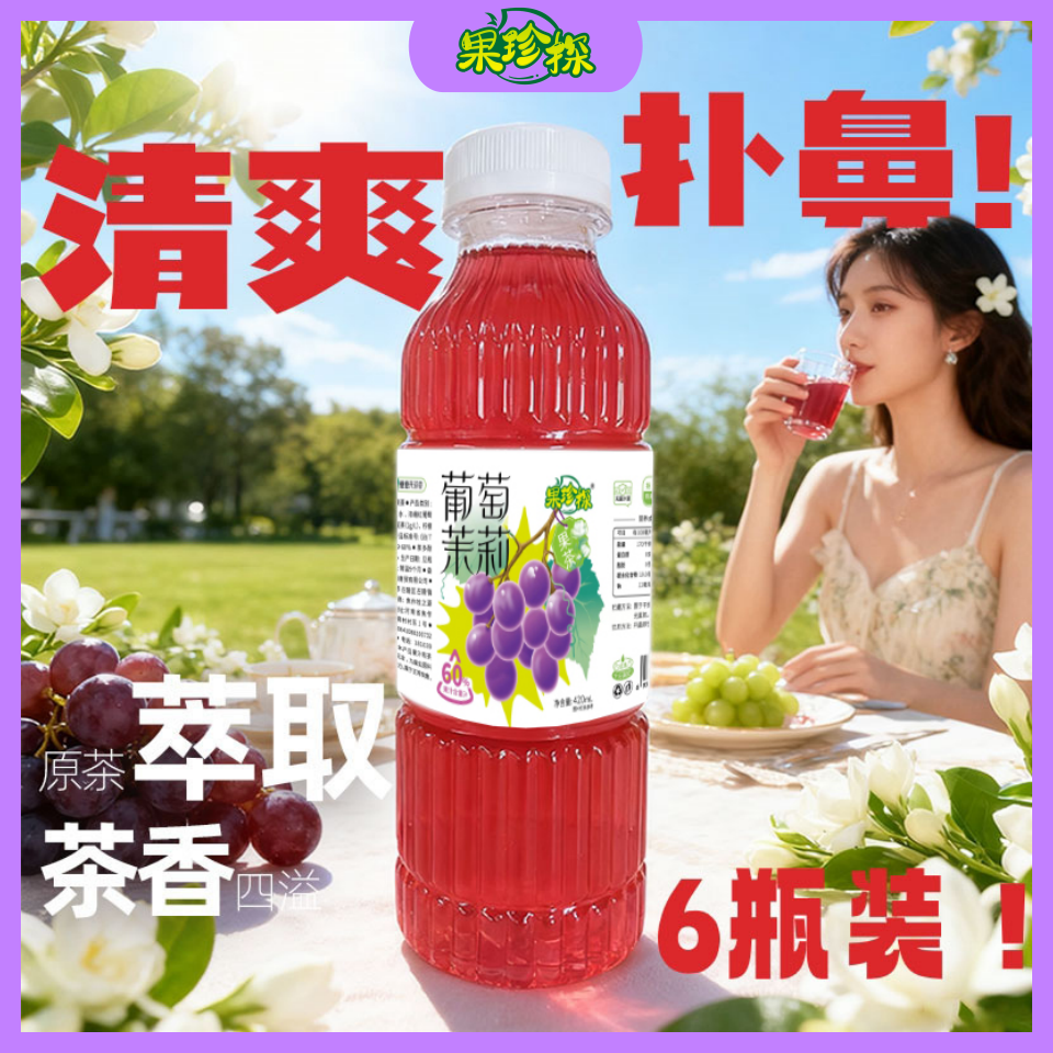 果珍探葡萄茉莉果茶60%果汁0脂饮料茉莉花茶浓果茶秋冬饮品6瓶装