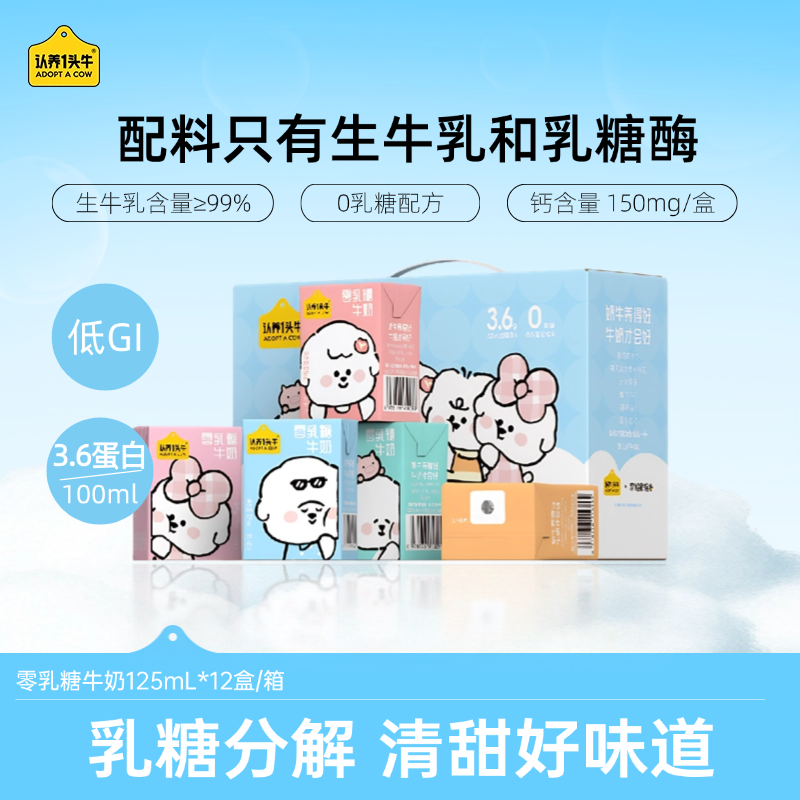 【低GI】认养一头牛零乳糖牛奶125mL*12盒/箱 无乳糖牛奶好吸收-SP