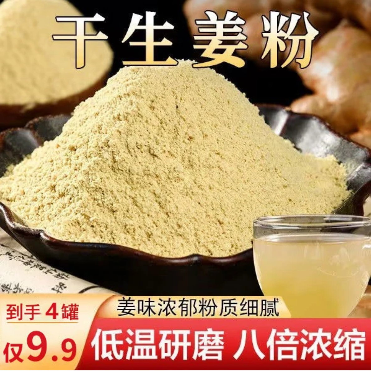 【大降价！4罐9·9元】生姜粉配料干净姜味浓郁炒菜煲汤食用冲饮老姜
