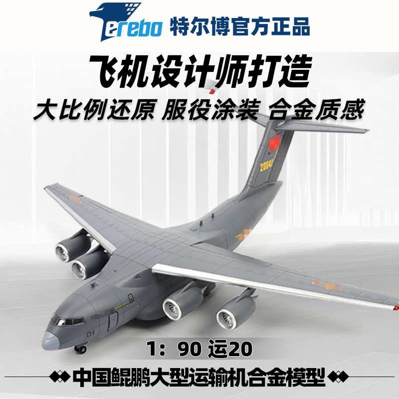 Terebo特尔博运20全比例模型鲲鹏运输机金属材质仿真模型长春航展