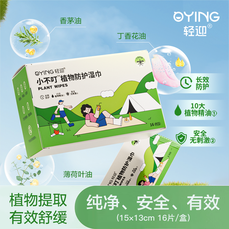 【新品上新】轻迎小不叮植物防护湿巾户外出行方便携带