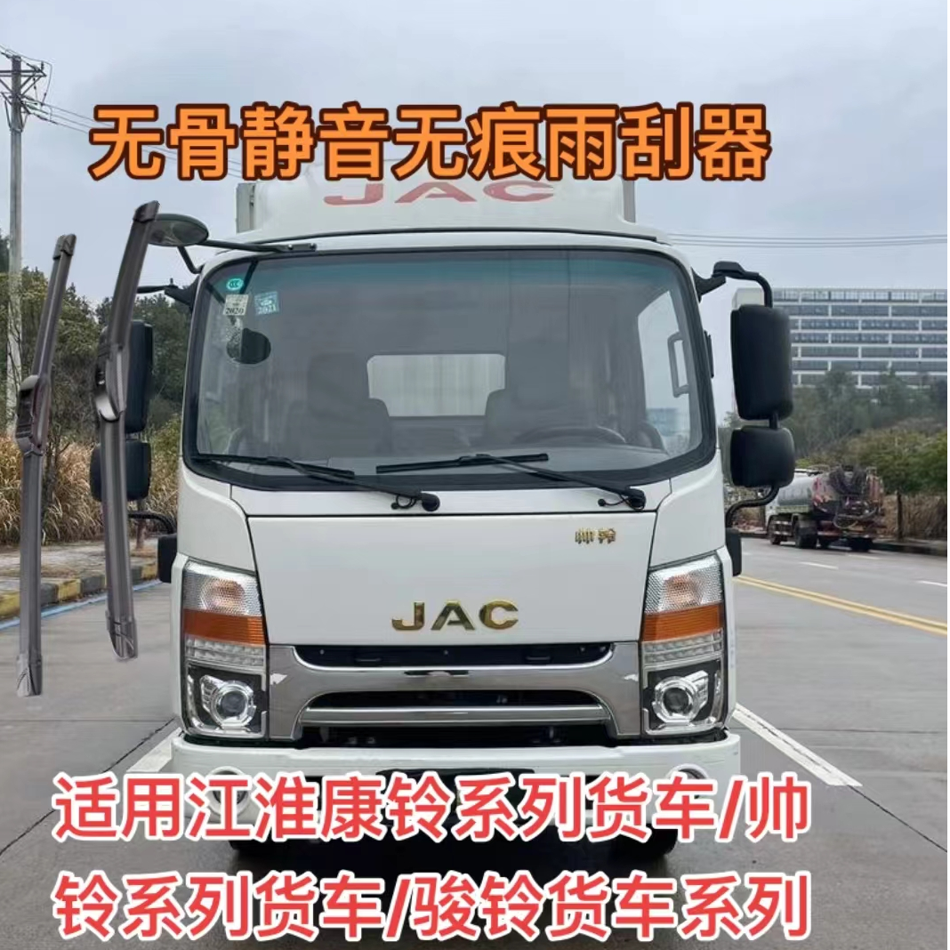 适用江淮康铃系列货车/帅铃系列货车/骏铃货车系列无骨静音雨刮器