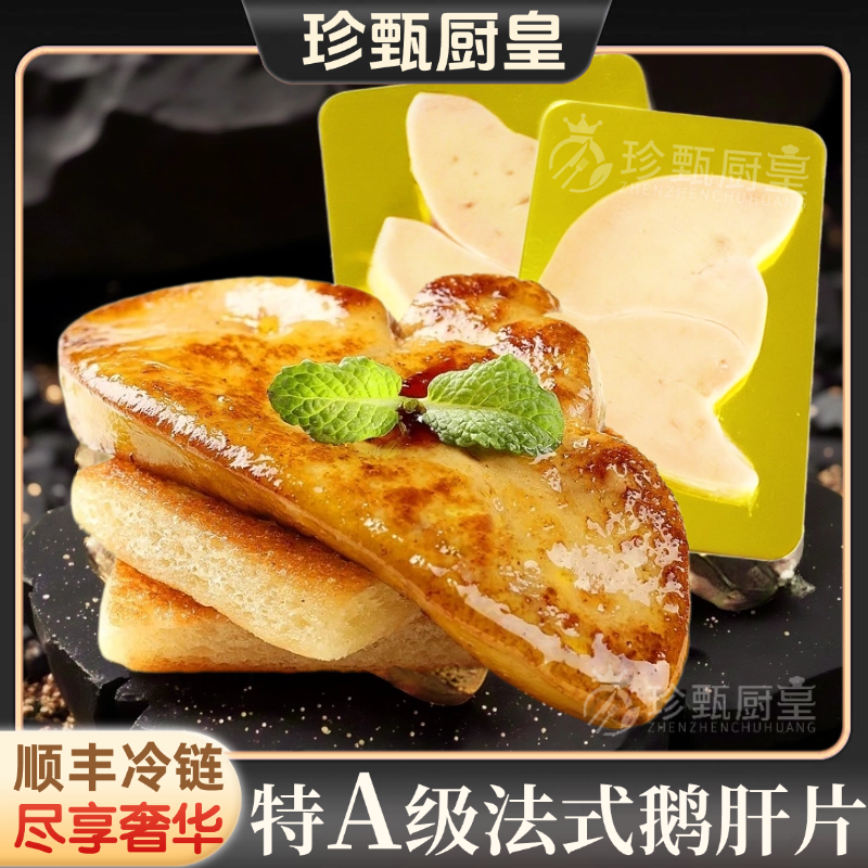 法式鹅肝切片新鲜A级香煎浪漫晚餐宝宝切片鹅肝辅食婴儿辅食