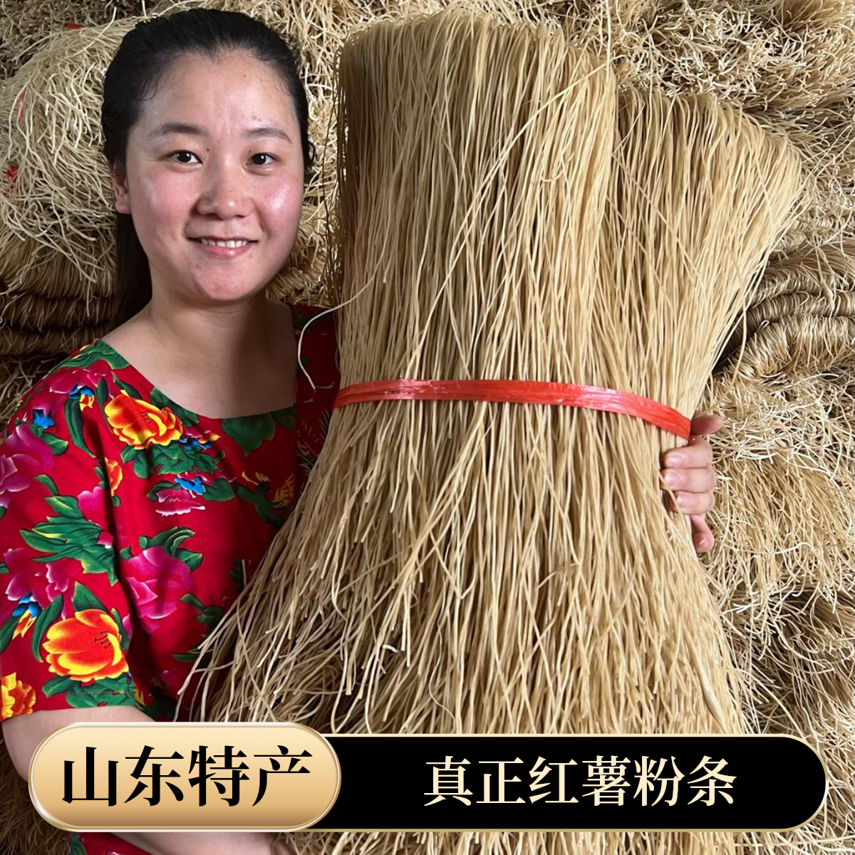 红薯粉条山东枣庄农家燕子地瓜粉条红苕粉条手工自然晾晒真红薯粉