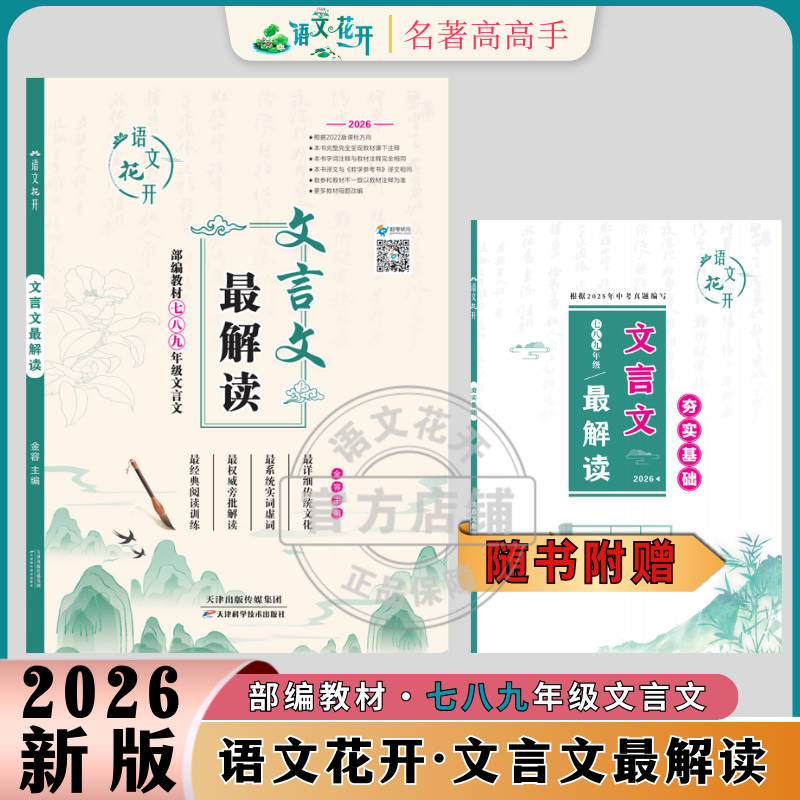语文花开初中七八九年级通用文言文最解读全解总复习训练专用推荐
