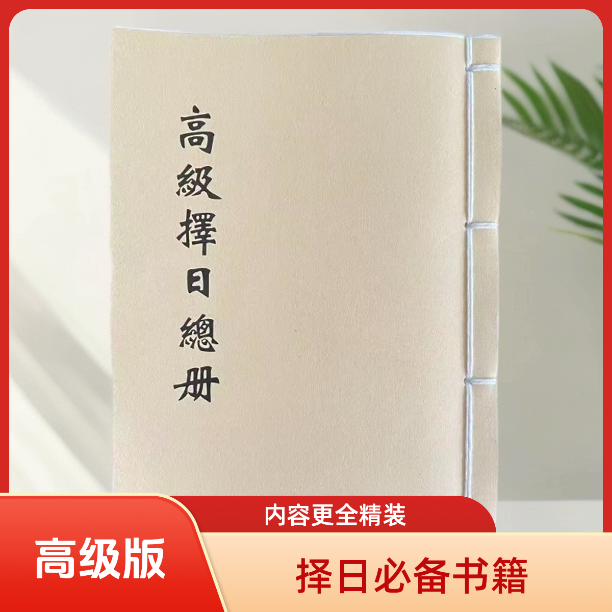高级择日总册择日象吉通书全集 内容更全 择日必备书籍
