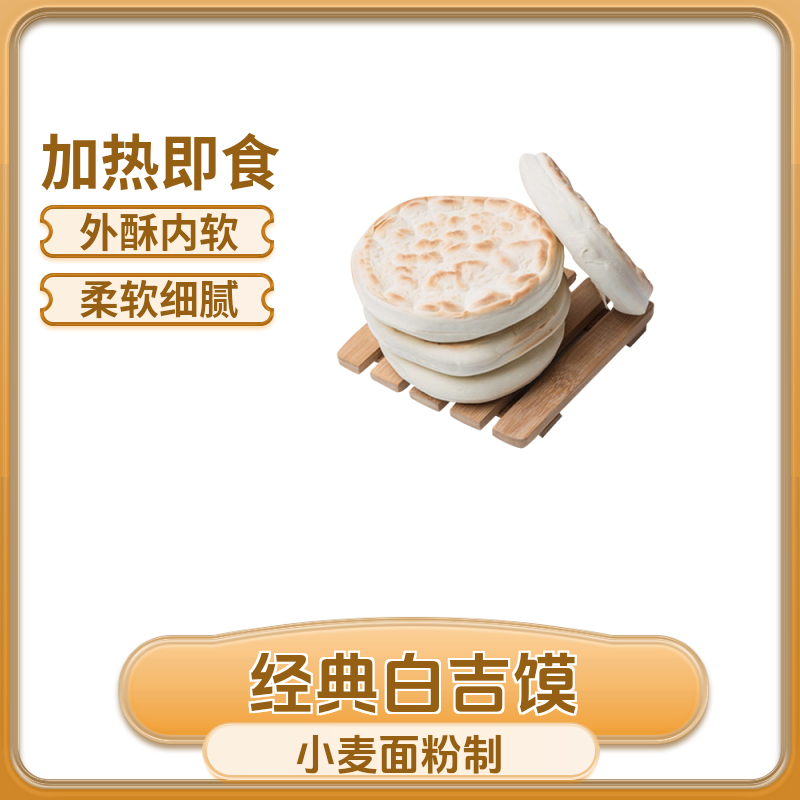 【十个装】手工白吉饼批发肉夹馍白吉馍批发加热即食里脊肉夹馍饼胚