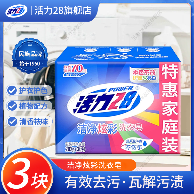 活力28洁净炫彩202g*3洗衣皂清新实惠装护色亮白护手留深层香去污