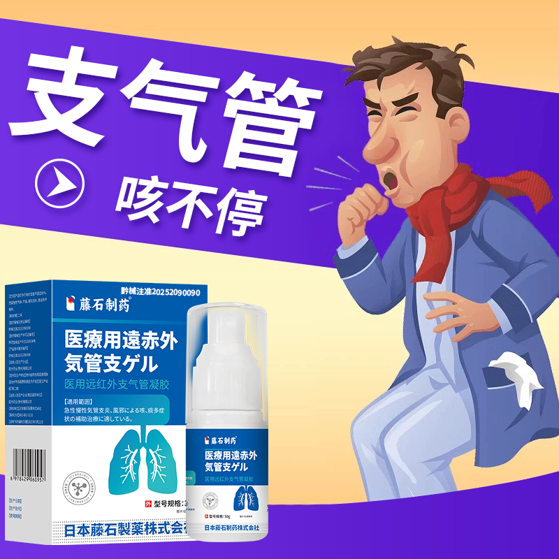藤石制药支气管炎哮喘喷雾剂外用气雾剂过敏性咳嗽变异性化痰医用远红外支气管凝胶儿童成人