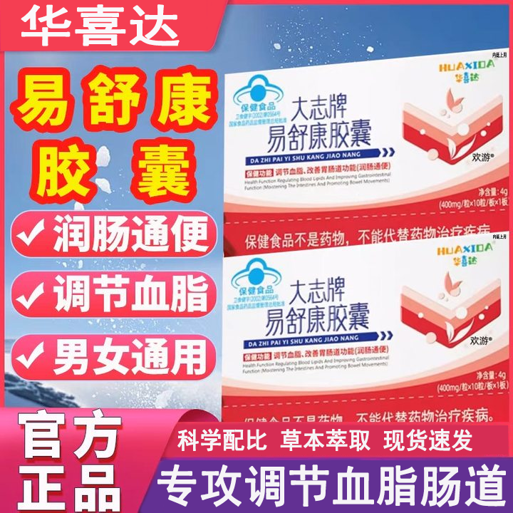 华喜达易舒康胶囊辅助调节血脂改善胃肠道功能