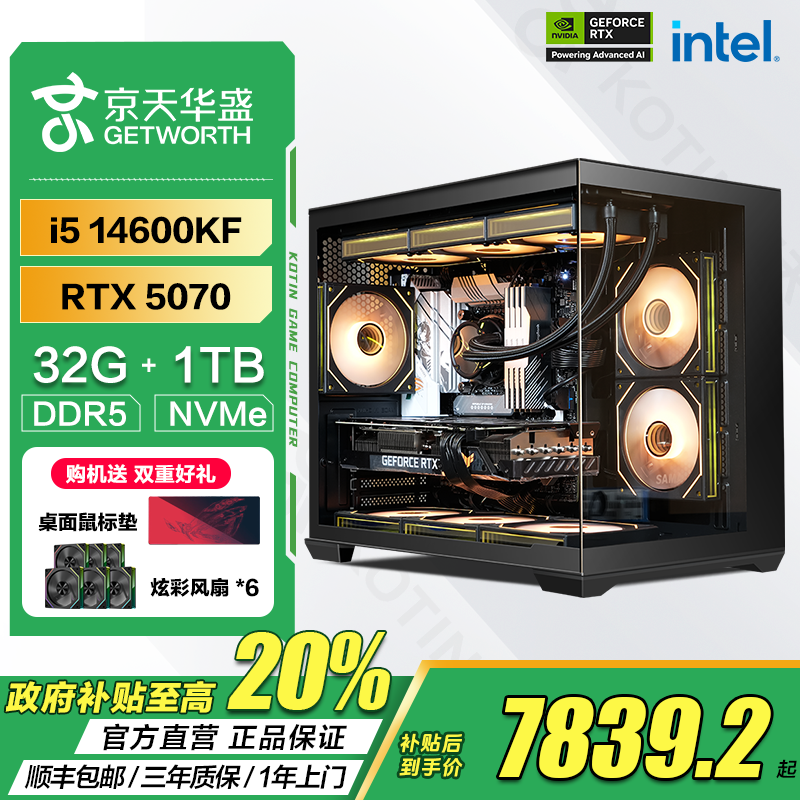 京天华盛【国补20%】i5 14600KF/RTX 5070/32G 游戏台式电脑主机