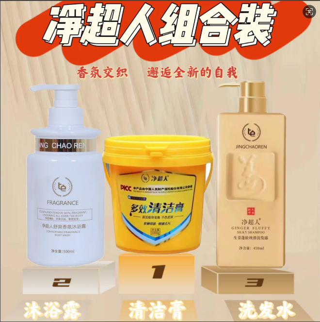 【净超人沐浴露+洗发水+清洁膏】清洁补水香氛保湿美肌丝大容量组合