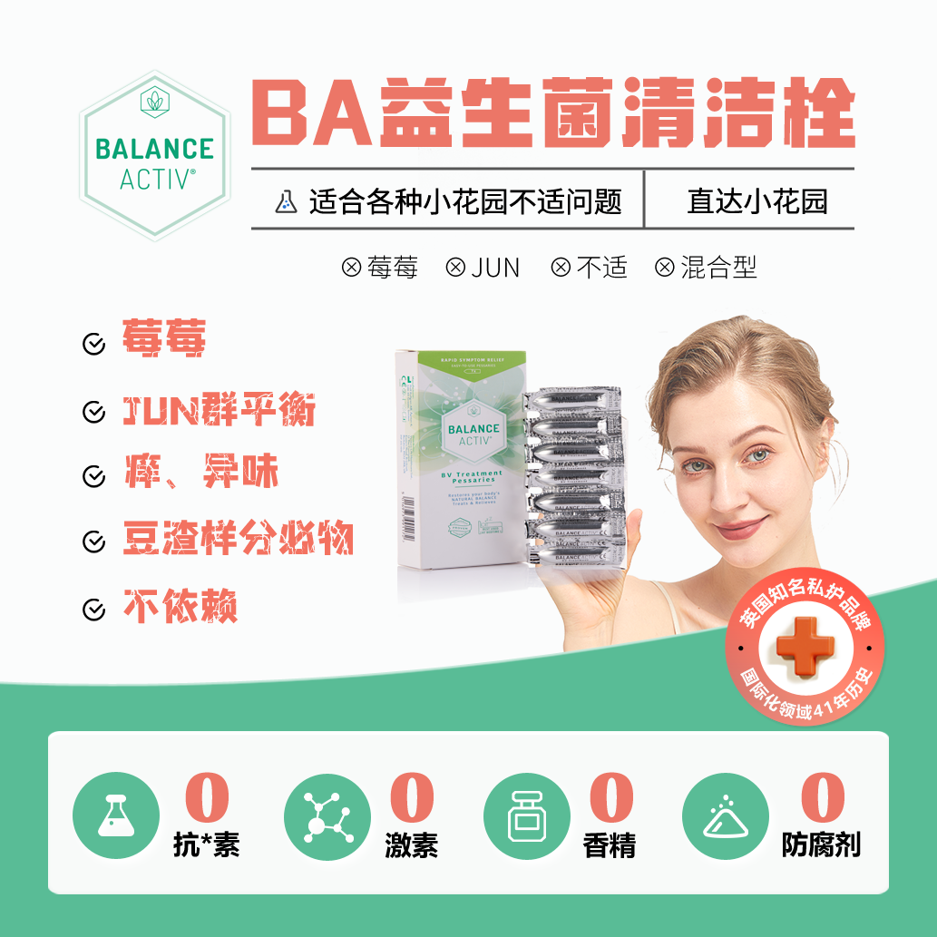 【商城推荐】英国BA益生菌清洁栓，灭活菌体技术，实现自体菌群激活！