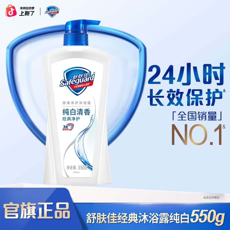 【秋冬好物】舒肤佳沐浴露家庭纯白经典男女清香清洁大容量留香