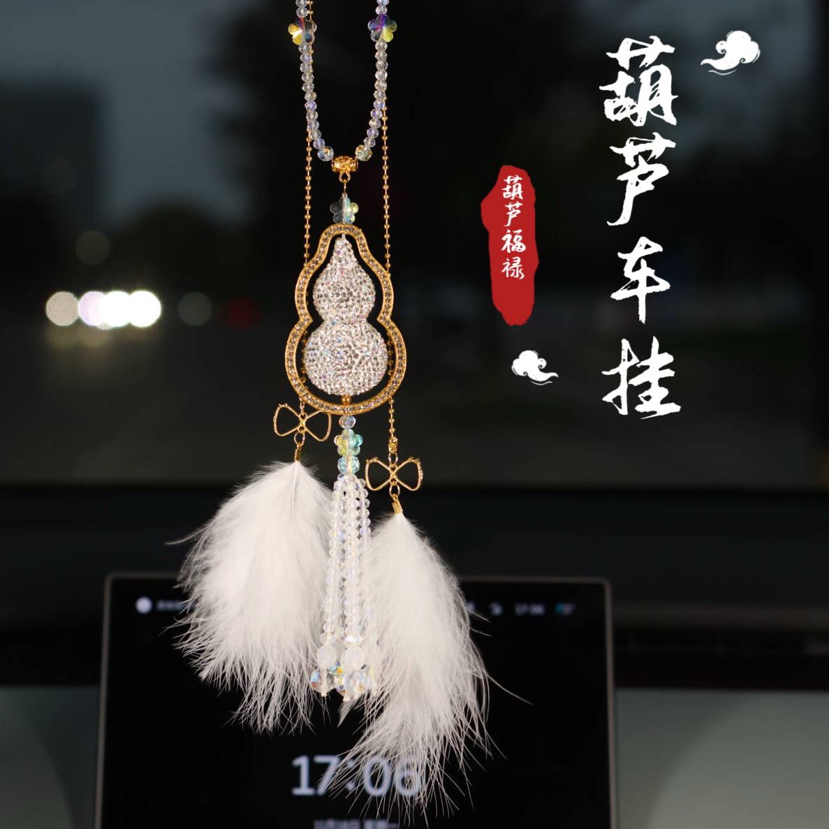 【平安葫芦】升级款镶钻轻奢风汽车葫芦挂件高级感车内装饰车载挂件