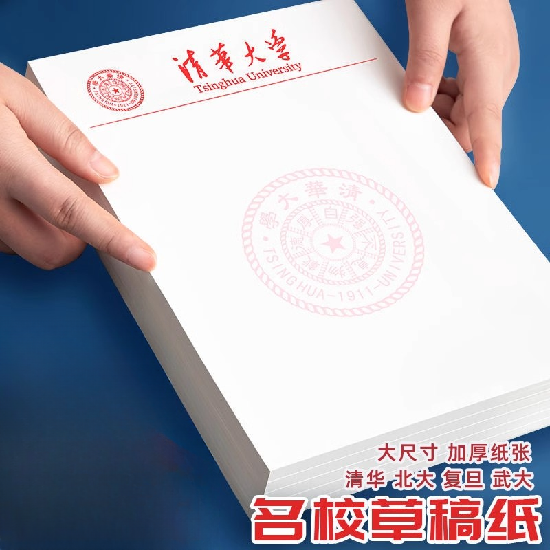 清华大学草稿纸北京复旦武汉大学文稿纸空白信纸16k名校励志本子