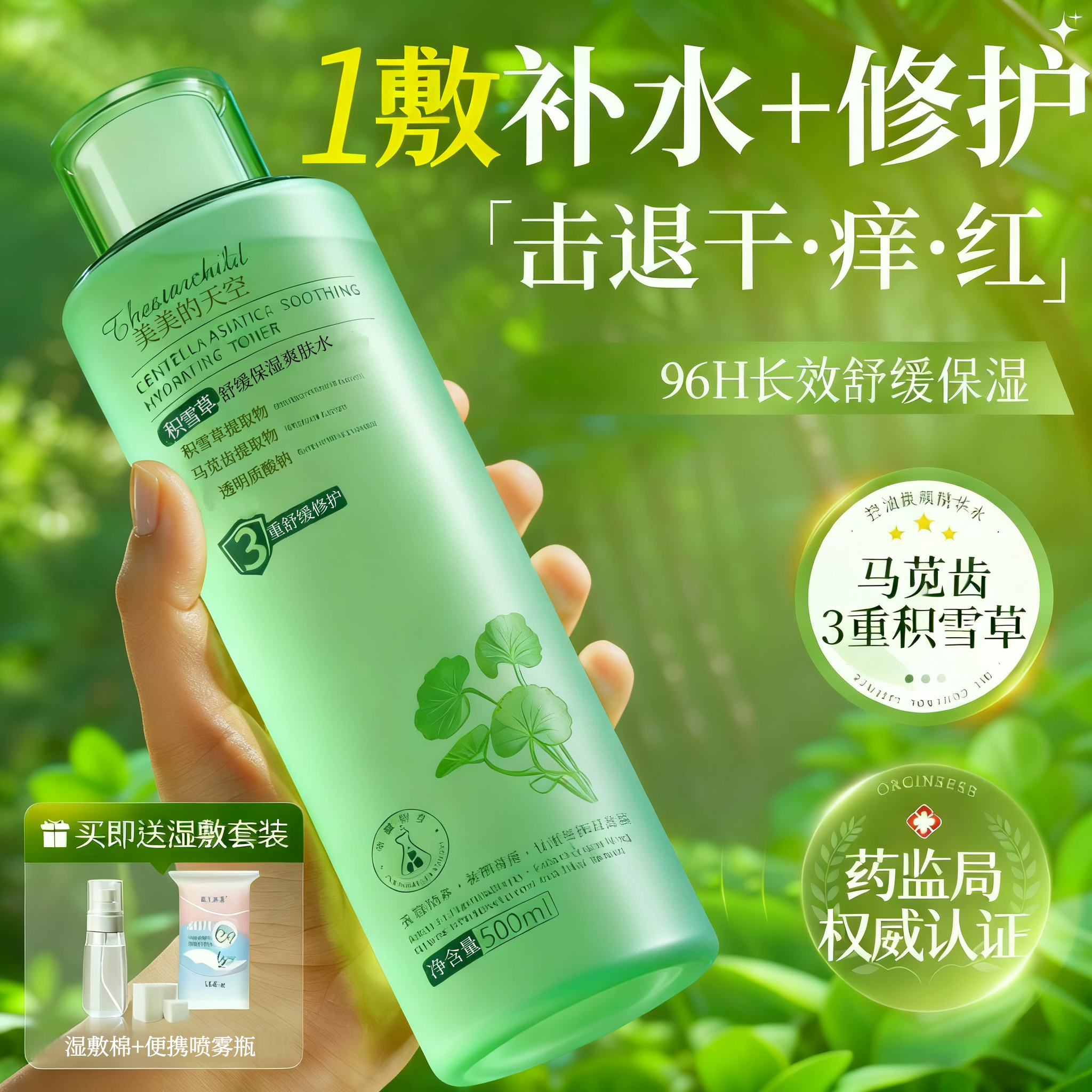 【换季必备】积雪草爽肤水湿敷水精华水补水保湿控油收缩毛孔精粹水