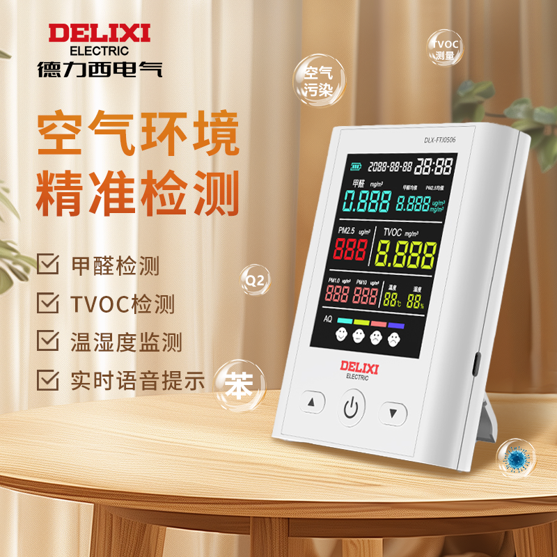 DELIXI/德力西2025新款空气质量检测仪家用自测甲醛高精度专业