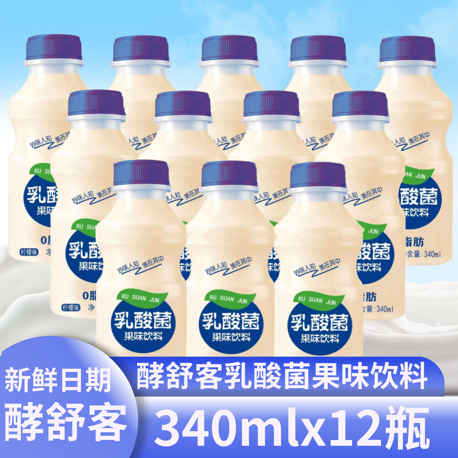 【新日期340mlx12瓶乳酸菌】整箱乳酸菌风味饮品早餐伴侣奶新日期