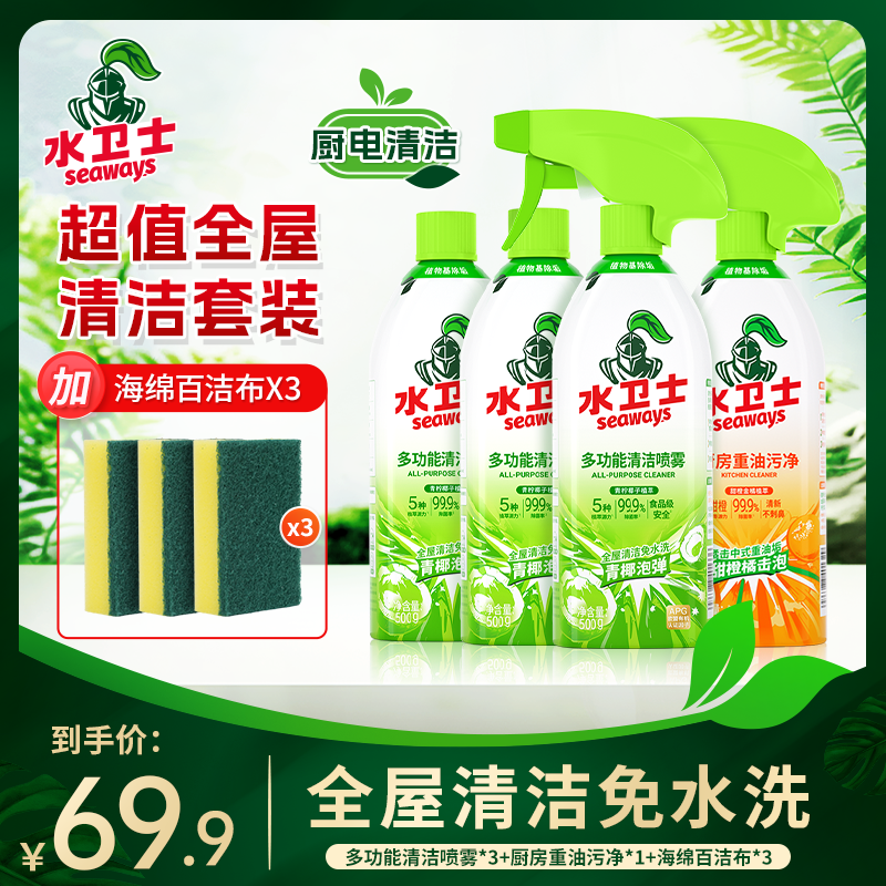 【全屋清洁套装】水卫士多功能清洁喷雾厨卫家电除菌去污泡沫清洗剂