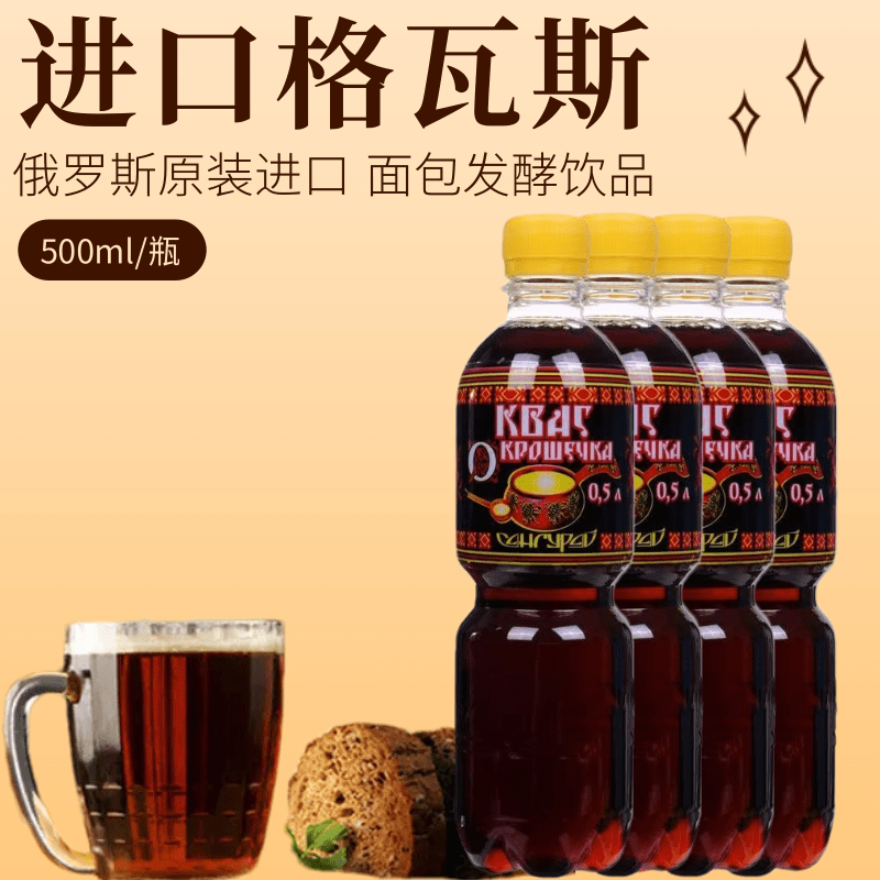 发4瓶 俄罗斯原装进口经典面包发酵饮料格瓦斯休闲饮品500ml/瓶