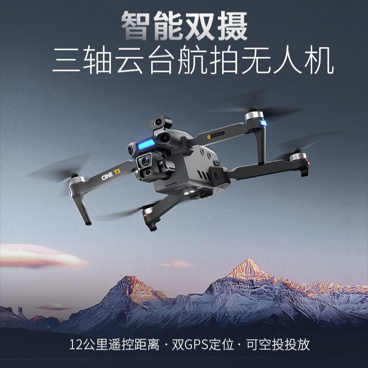 通天飞无人机T3专业航拍神器防抖云台自动返航防丢飞行器