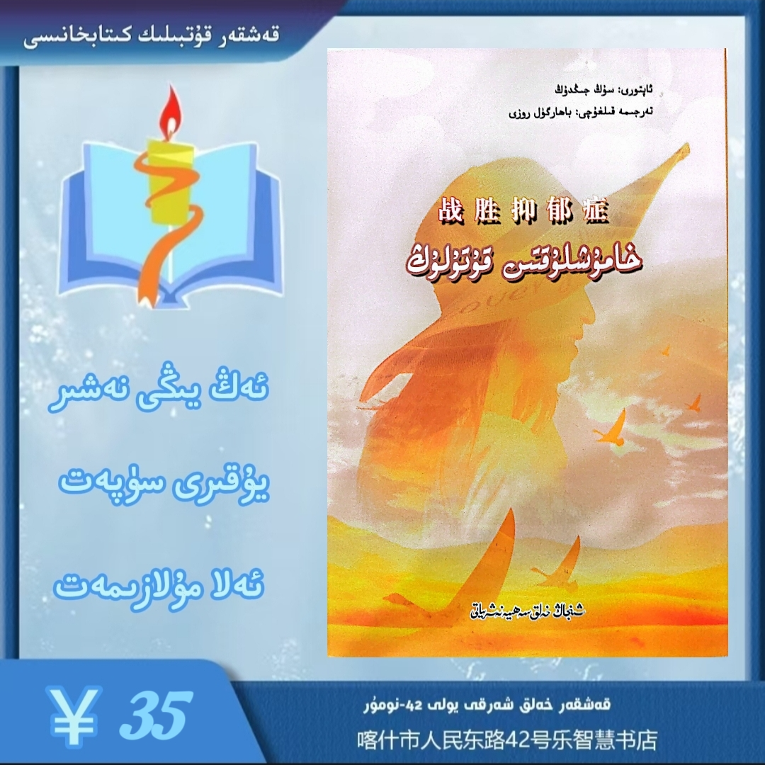 维吾尔语：战胜抑郁症