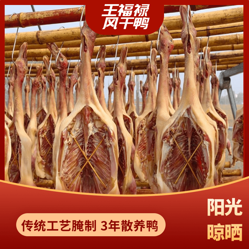 王福禄整只风干腊鸭传统腌制咸香板鸭手工腊制腊味干货咸鸭1129