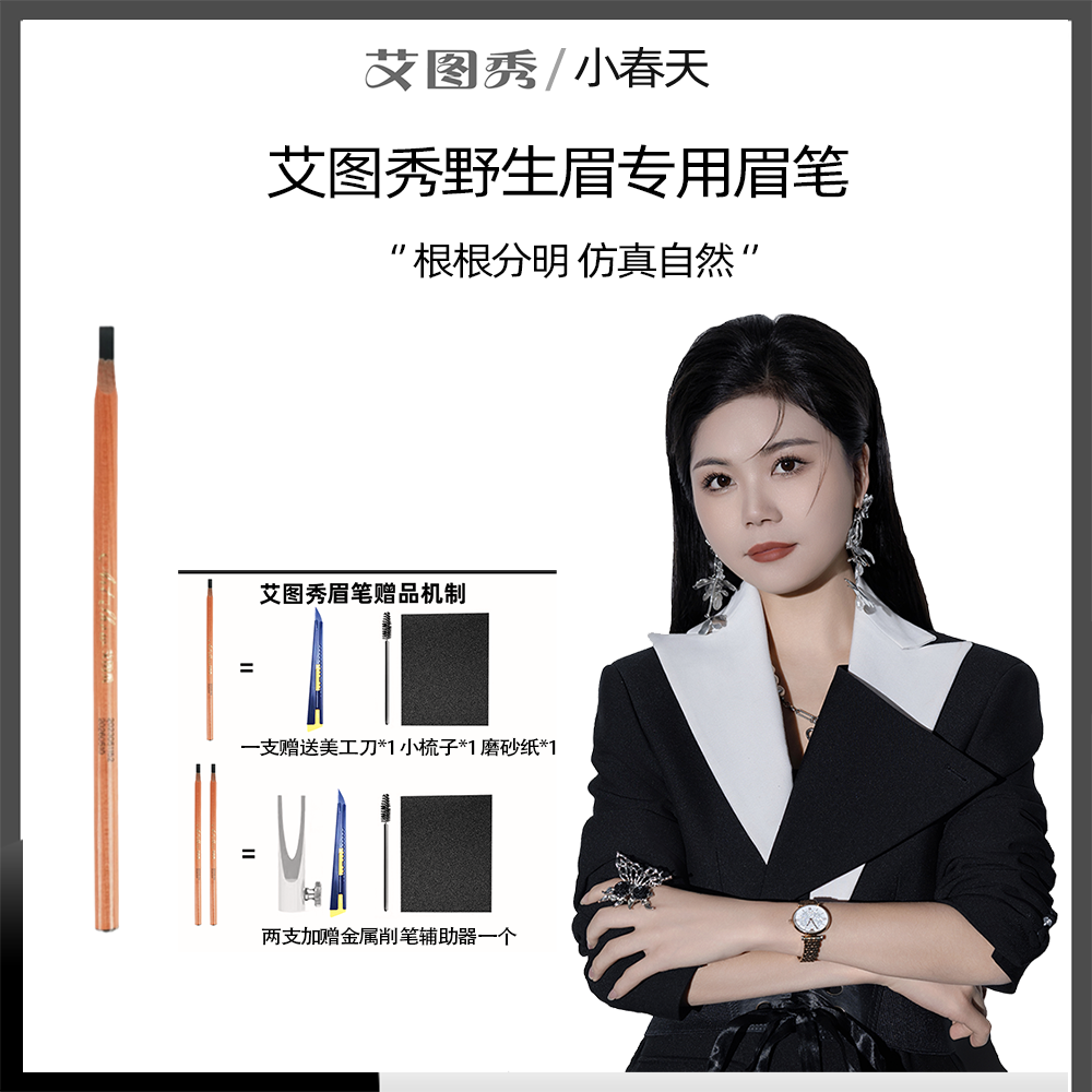 【小春天】艾图秀化妆师野生眉笔线条设计根根分明专业用眉笔自用