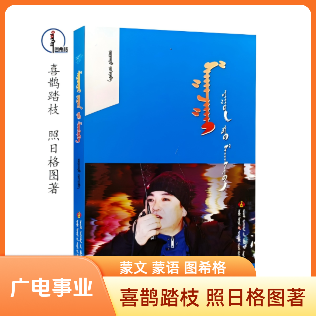 喜鹊踏枝【广电事业】蒙文 蒙语 图希格文化 内蒙古文化音像出版社