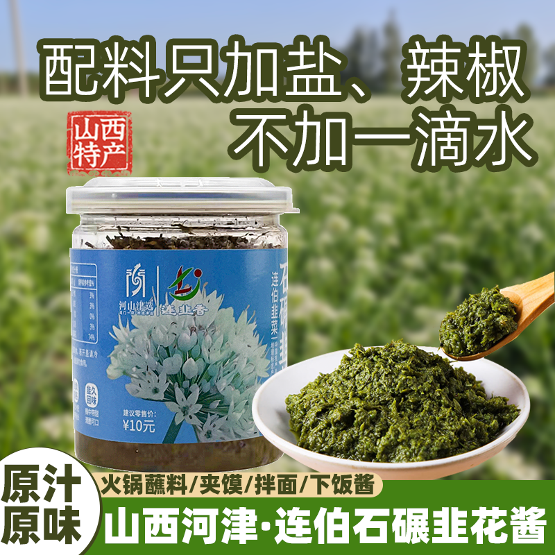 河津特产连伯韭菜制成腌韭菜石碾韭花酱佐餐下饭清脆爽口