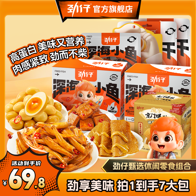 【一次吃个够】劲仔爆款休闲零食组合香辣出游追剧解馋海味小零食