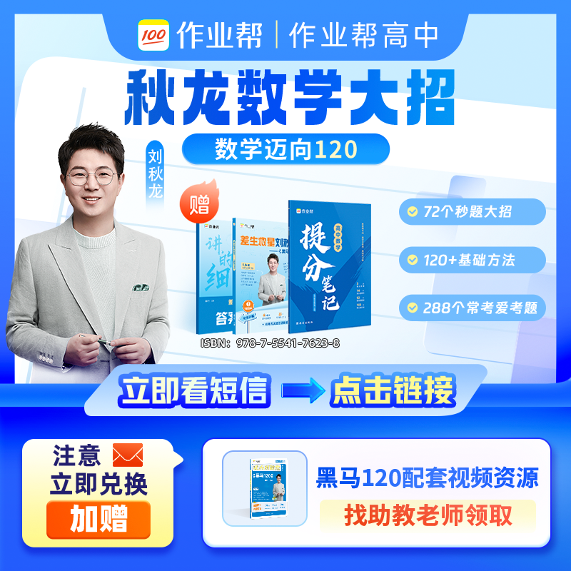  *《立即兑换》 刘秋龙推荐作业帮数学笔记-A