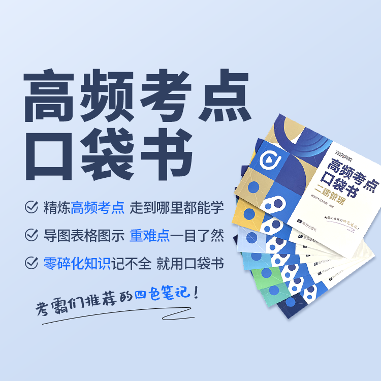 环球网校2026年二级建造师高频考点口袋书二级建造师学习资料