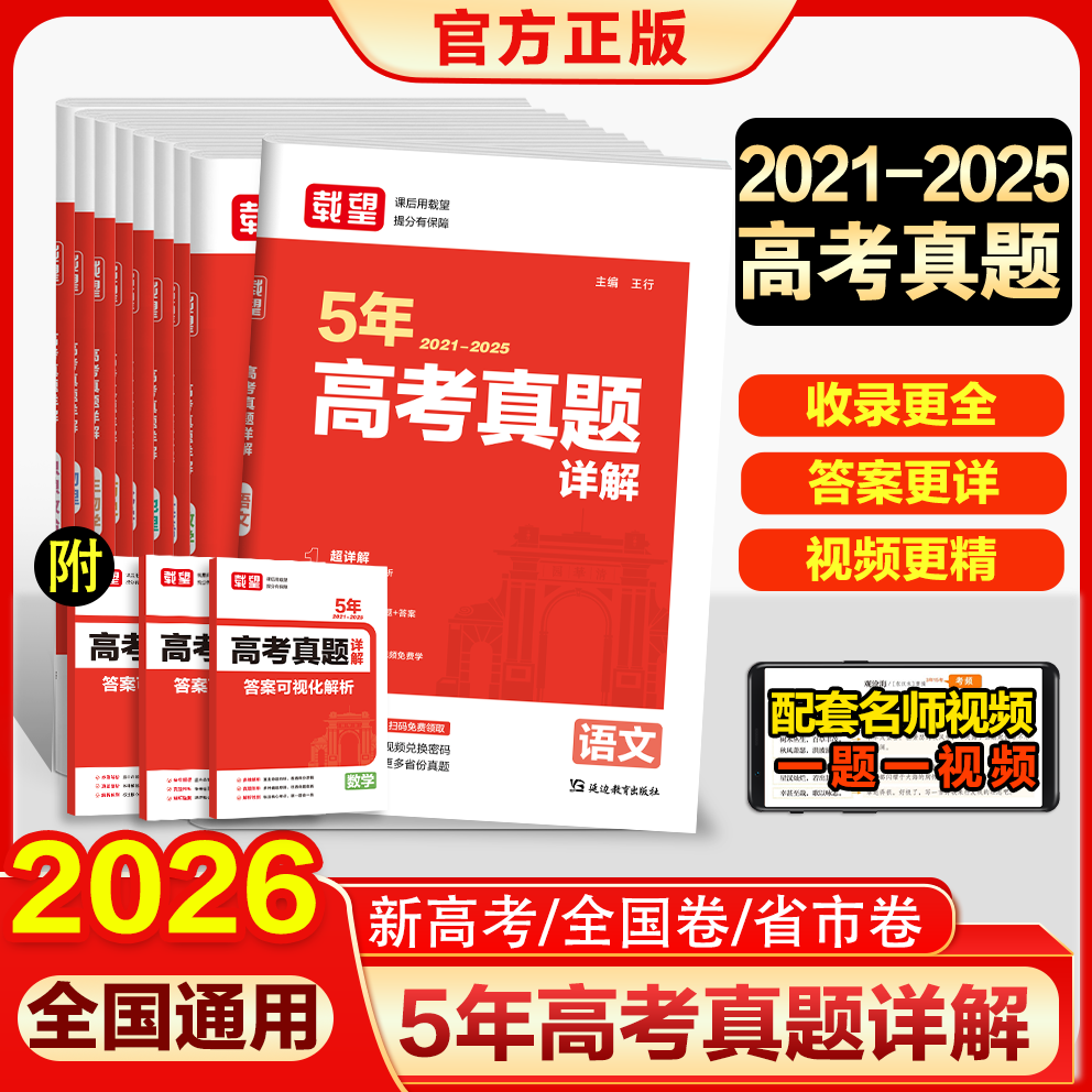 载望【高考5年真题详解】2025新版2021-2025年五年高考历年真题汇编