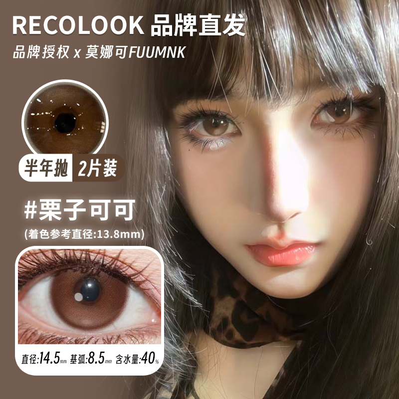 Recolook半年抛美瞳栗子可可第八大洋不焦绿生巧果冻