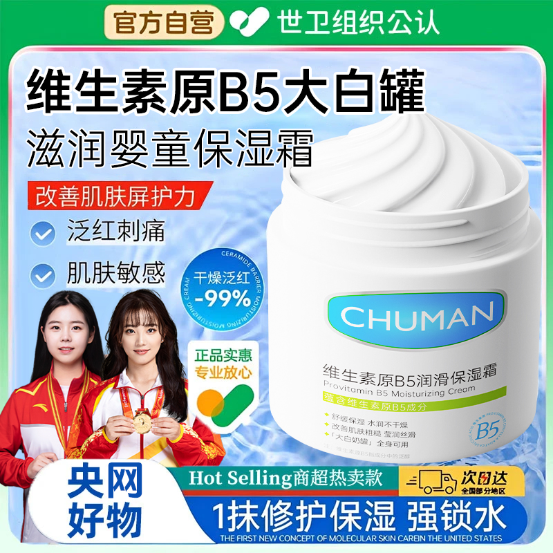 【冠军推荐】维生素b5大白罐保湿霜母婴可用补水滋润止痒身体乳面霜