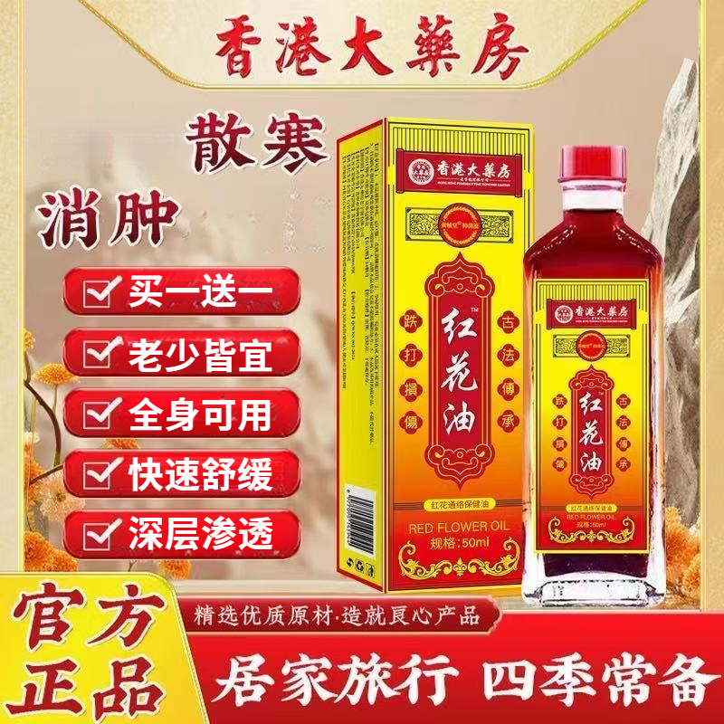 大牌试用【买一送一】香港正品红花油50ml大容量快速舒缓正品红花油