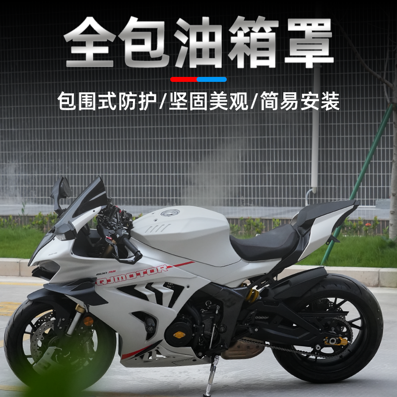 适用赛800改装油箱罩/赛600rs油箱罩加高保护罩配件
