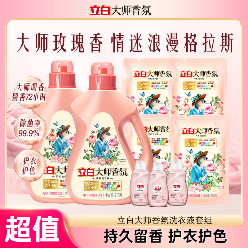 立白大师香氛洗衣液亲肤护理柔软持久留香去渍无荧光居家好物