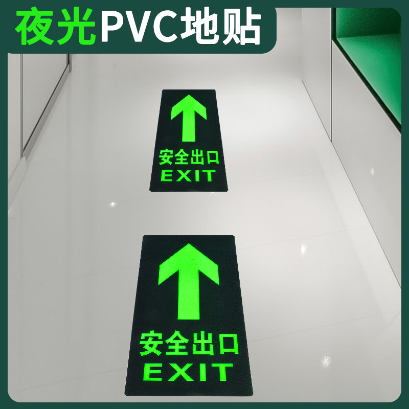 安全出口指示牌地贴夜光直行左转右转箭头地标贴消防标识标牌墙贴