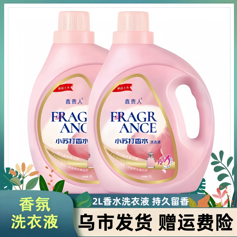 【新疆包邮】小苏打香氛洗衣液深层洁净留香去污除螨香氛洗衣液家用