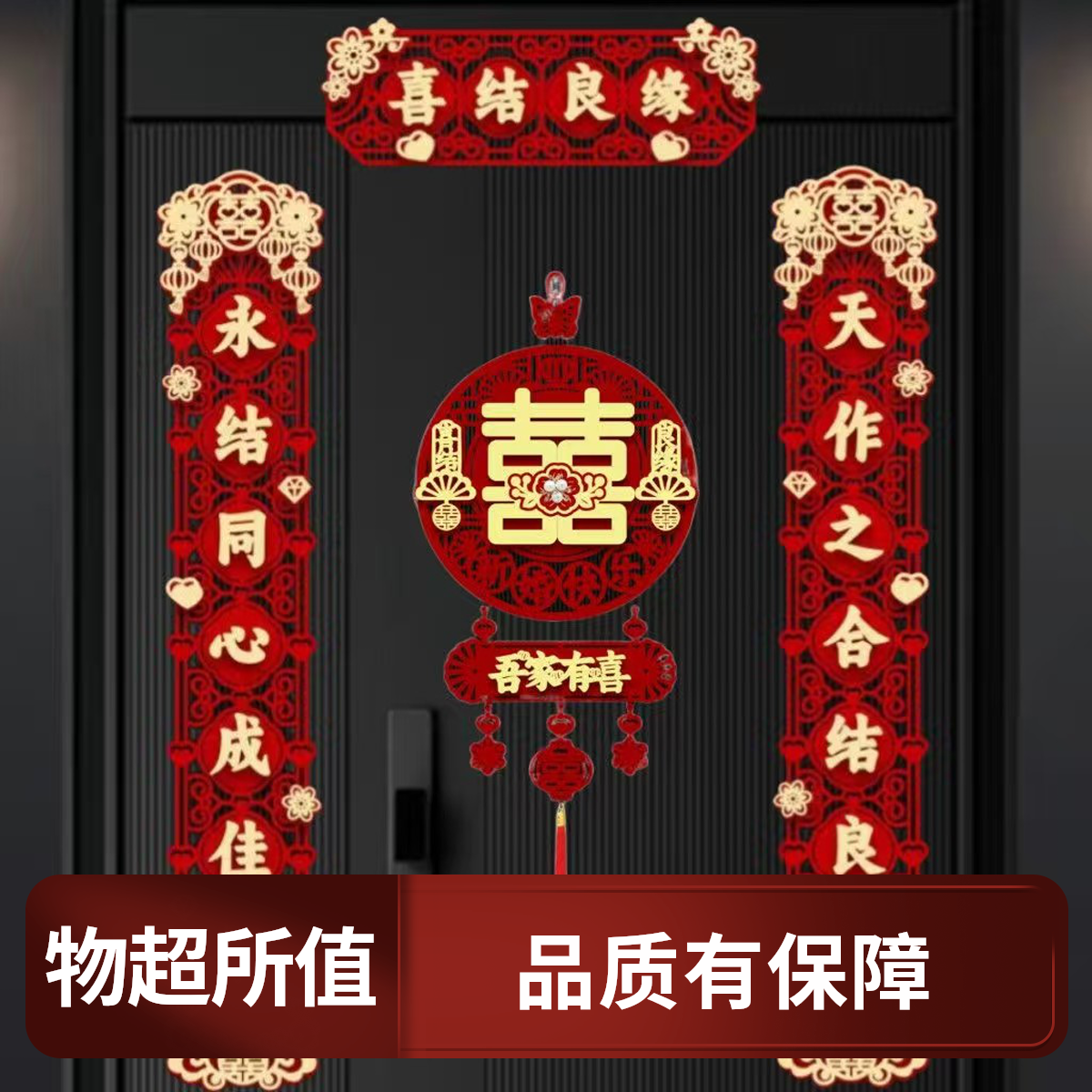 结婚对联新款磁吸点胶两用设计用于婚礼婚房布置男方女方大门装饰